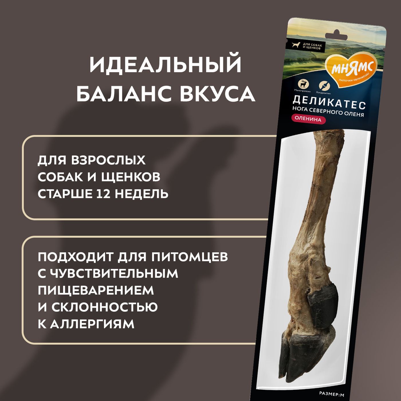 Лакомство Мнямс Деликатес Нога северного оленя для собак размер M 250 г — фото 10