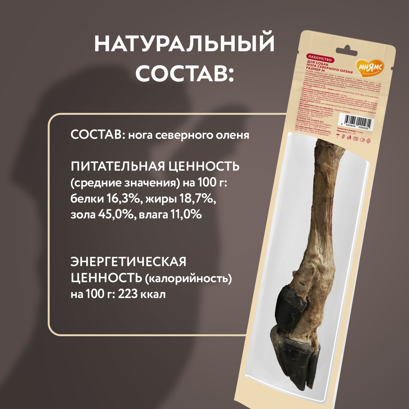 Лакомство Мнямс Деликатес Нога северного оленя для собак размер M 250 г — фото 11