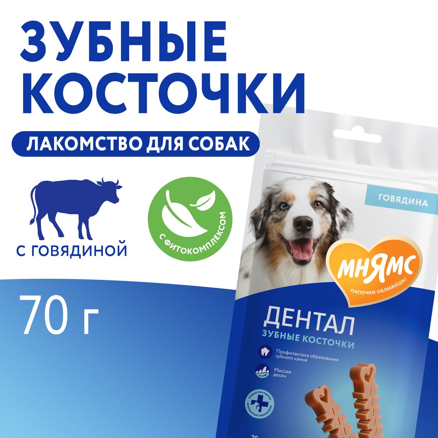 Лакомство Мнямс ДЕНТАЛ для собак "Зубные косточки" с говядиной 70г — фото 8