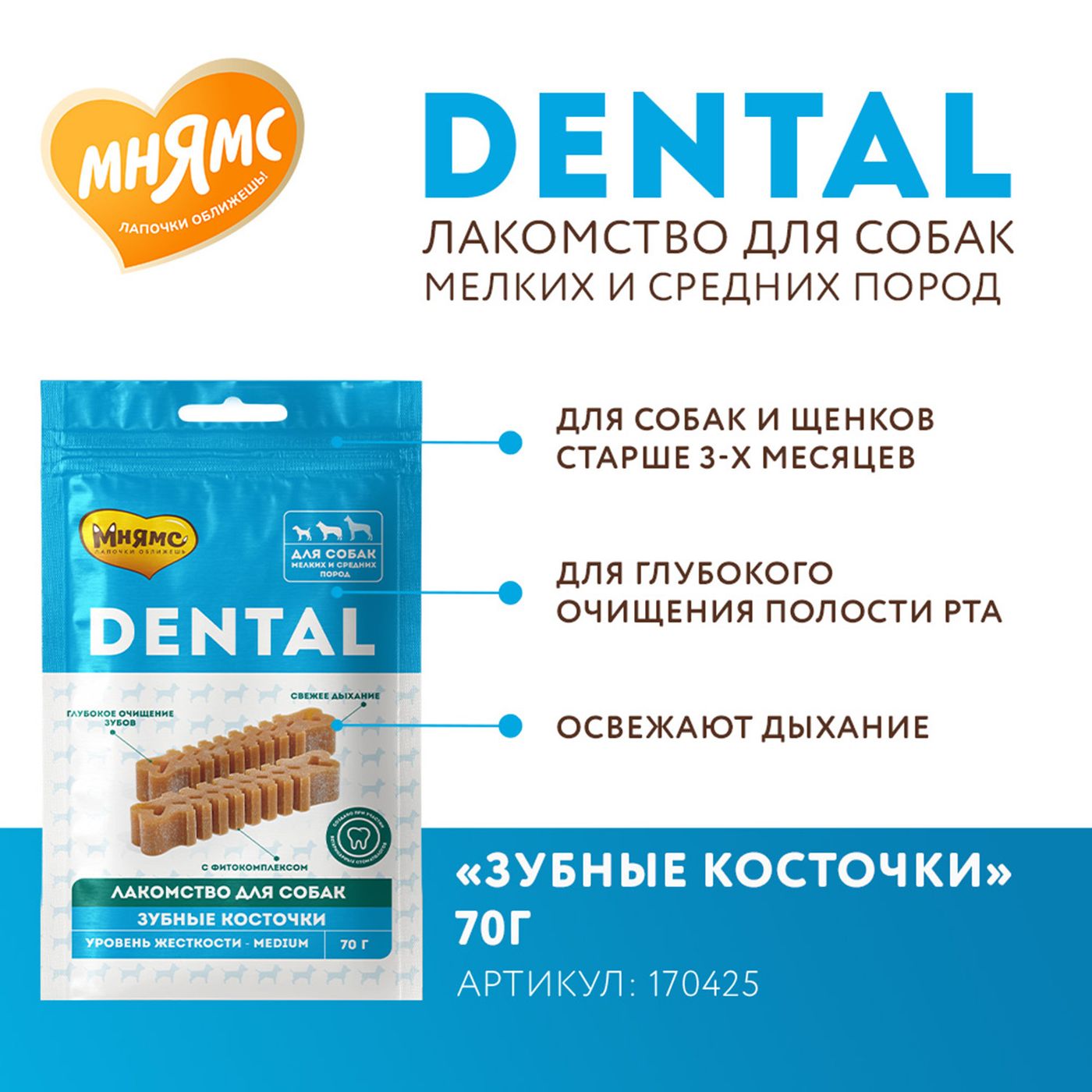 Лакомство Мнямс ДЕНТАЛ для собак "Зубные косточки" с говядиной 70г — фото 7