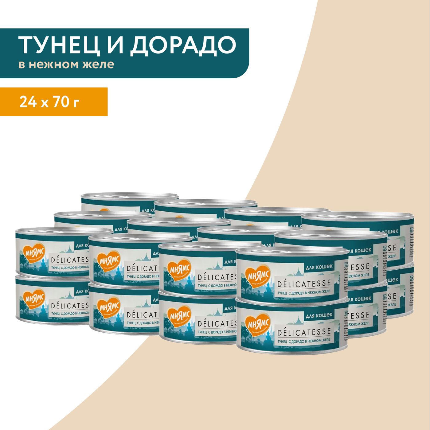 Влажный дополнительный корм Мнямс Деликатес для кошек Тунец с дорадо в нежном желе 70 г — фото 7