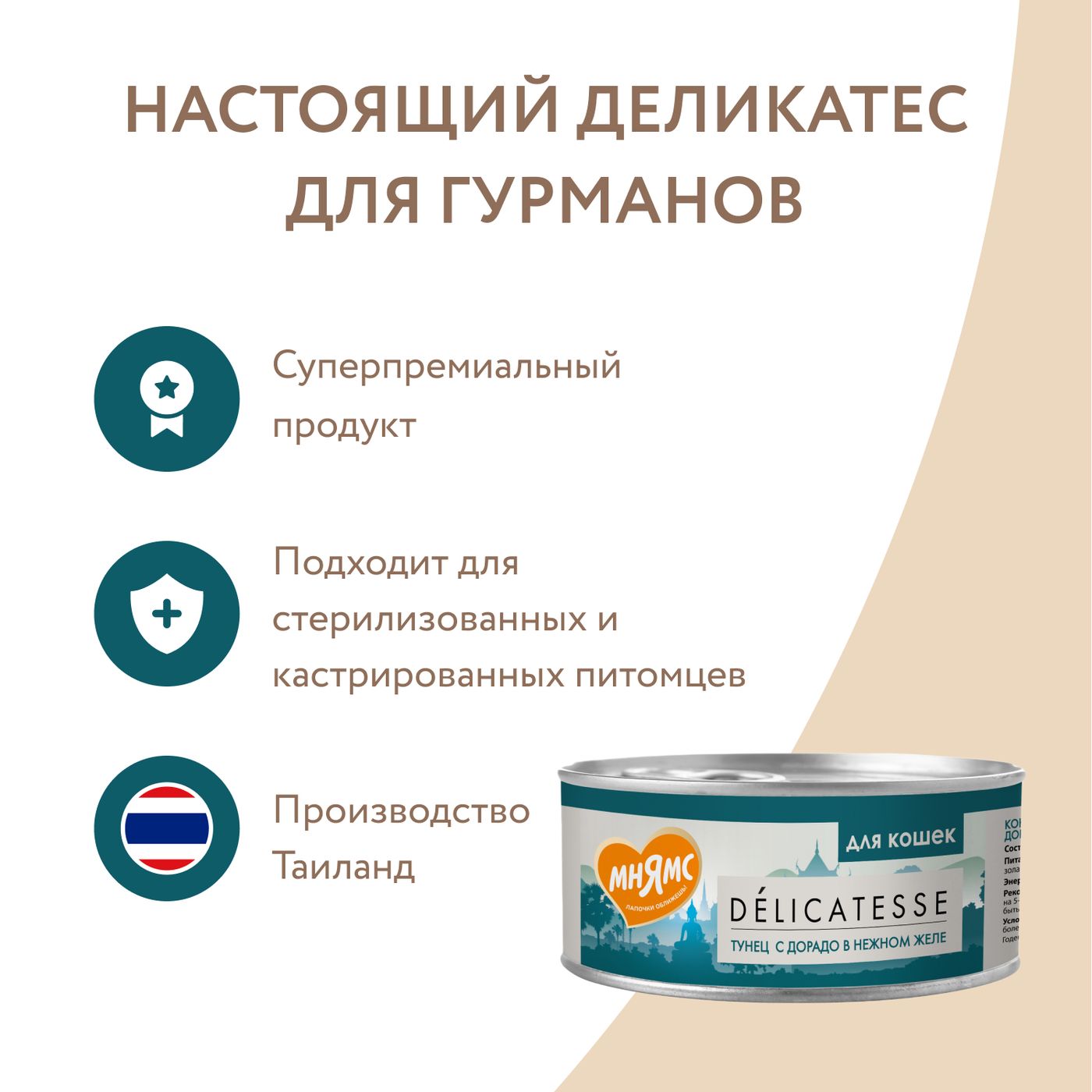 Влажный дополнительный корм Мнямс Деликатес для кошек Тунец с дорадо в нежном желе 70 г — фото 9