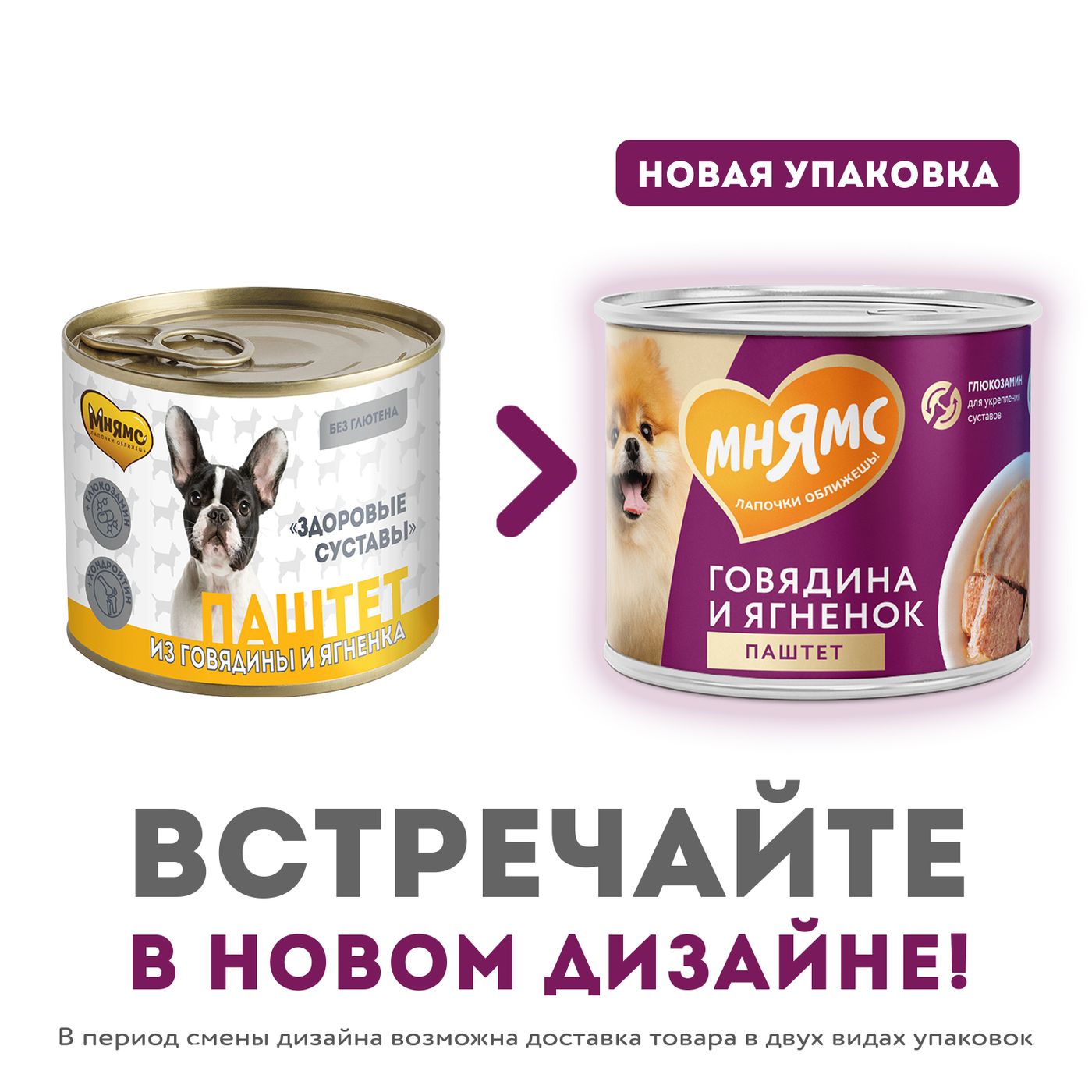 Влажный корм Мнямс На каждый день Паштет из говядины и ягненка для собак «ЗДОРОВЫЕ СУСТАВЫ» 200 г — фото 5