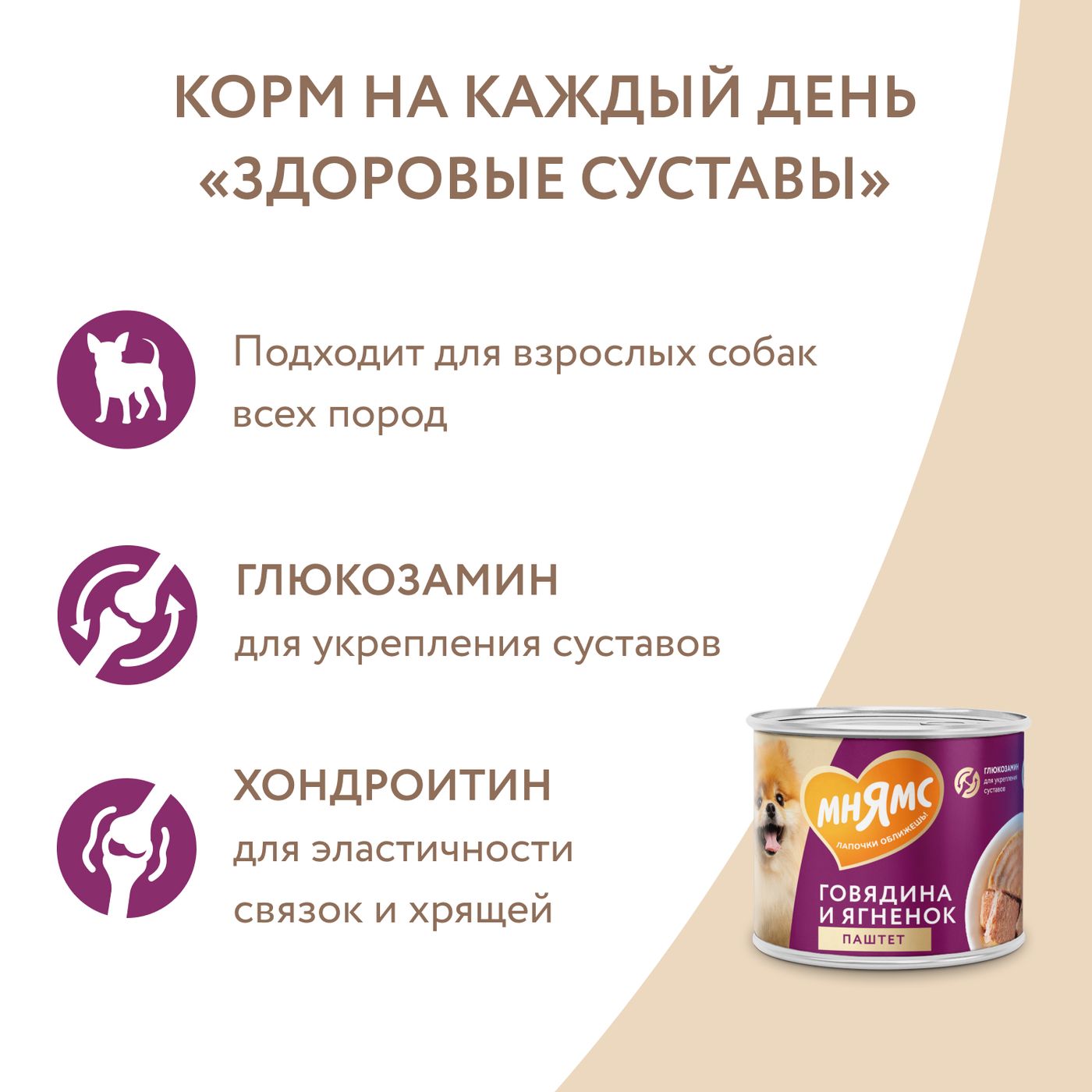 Влажный корм Мнямс На каждый день Паштет из говядины и ягненка для собак «ЗДОРОВЫЕ СУСТАВЫ» 200 г — фото 7