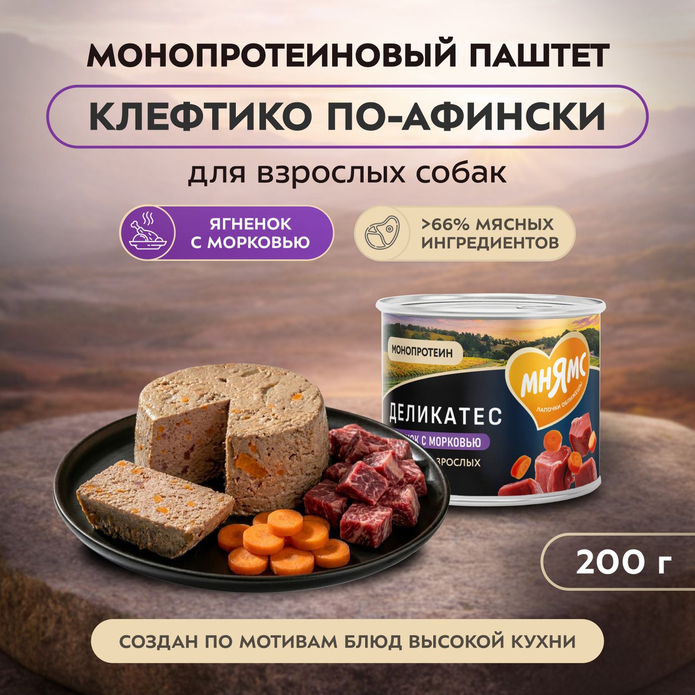 Влажный корм Мнямс Деликатес Паштет из ягненка с морковью для собак всех пород "Клефтико по-афински" 200 г — фото 3