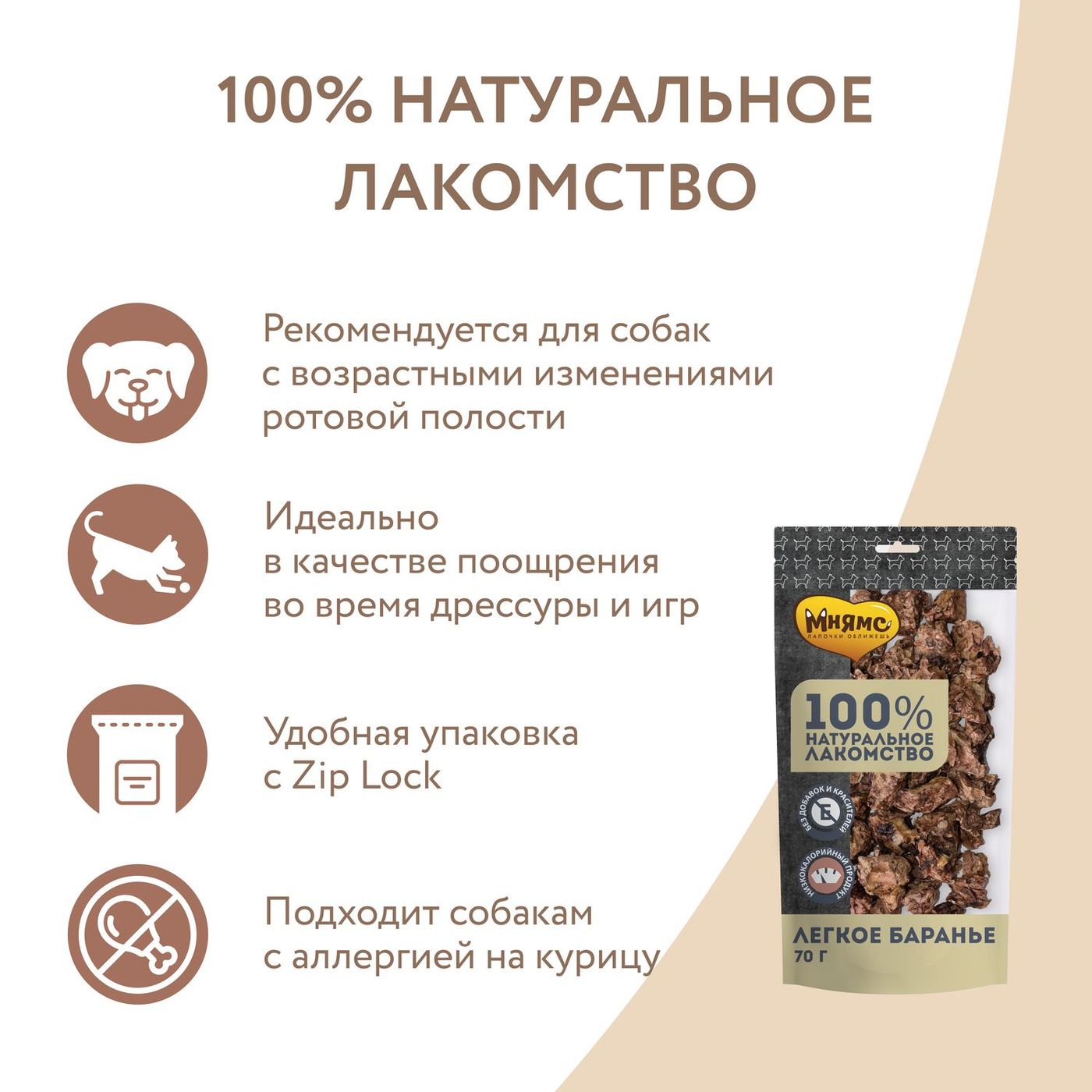 Лакомство Мнямс На каждый день для собак Легкое баранье 70 г — фото 5