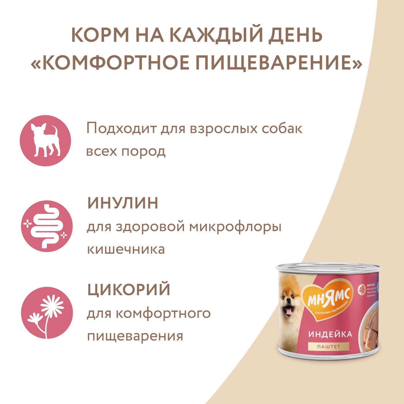 Влажный корм Мнямс На каждый день Паштет из индейки для собак «КОМФОРТНОЕ ПИЩЕВАРЕНИЕ» 200 г — фото 7