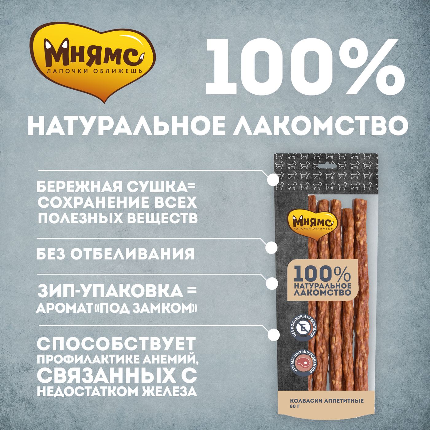 Лакомство Мнямс На каждый день для собак Колбаски аппетитные 80 г — фото 6