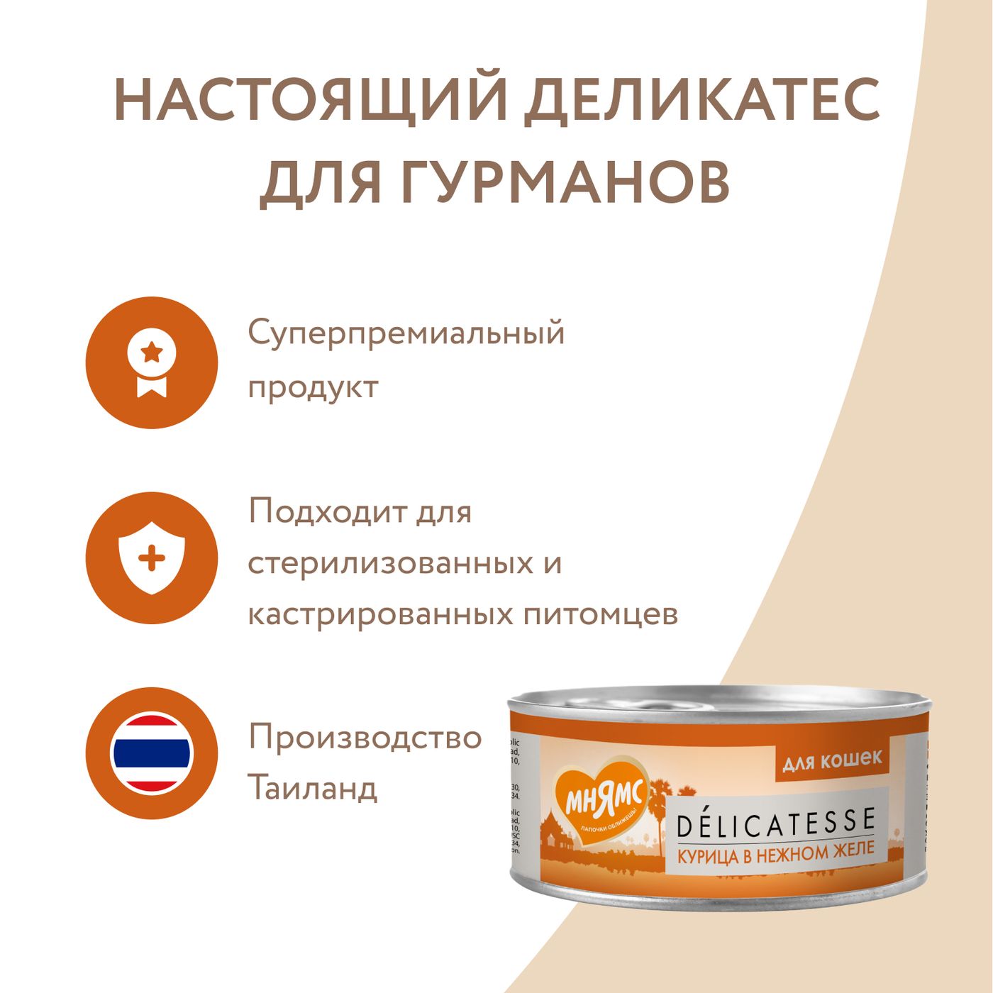 Влажный дополнительный корм Мнямс Деликатес для кошек Курица в нежном желе 70 г — фото 9