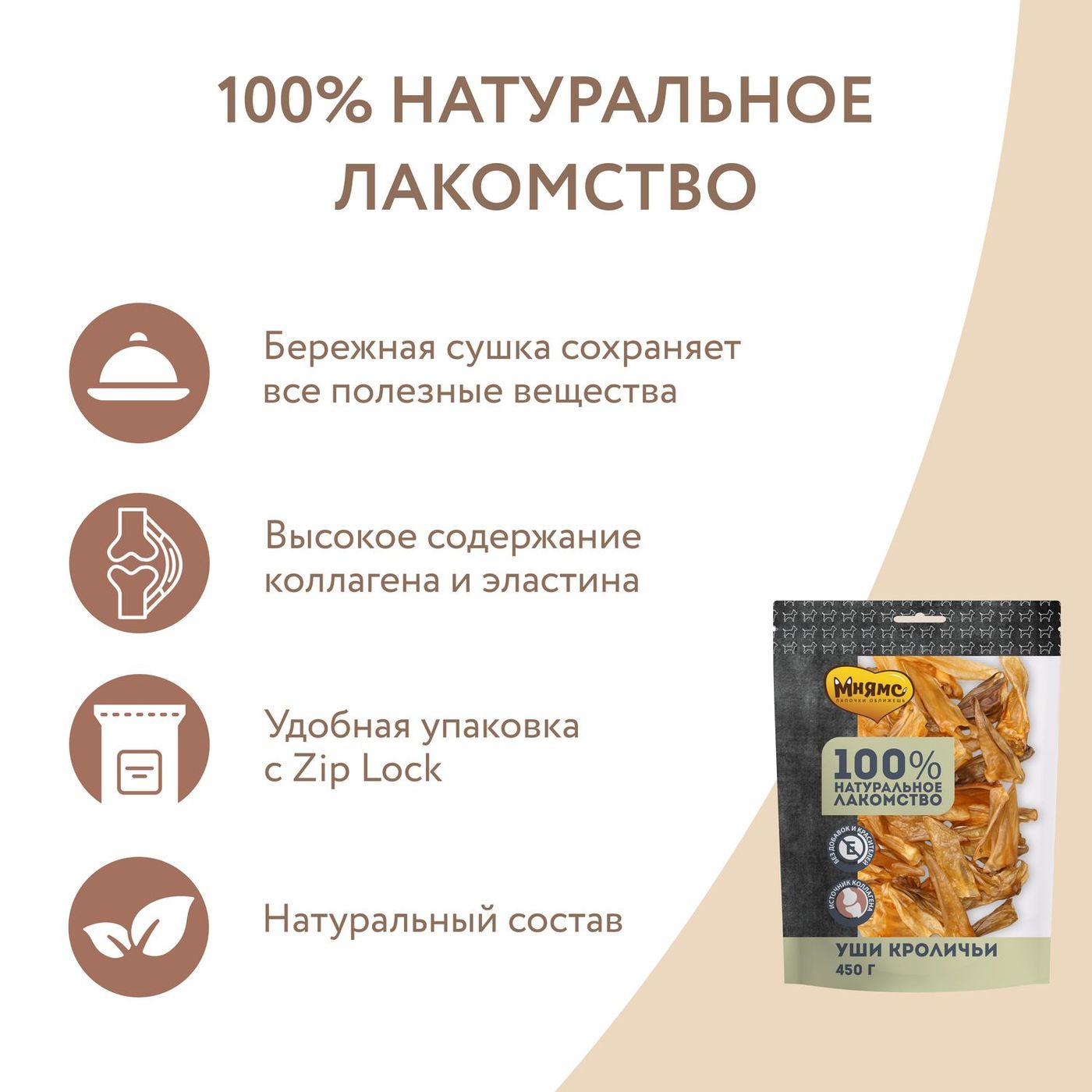 Лакомство Мнямс На каждый день для собак Уши кроличьи 450 г — фото 5
