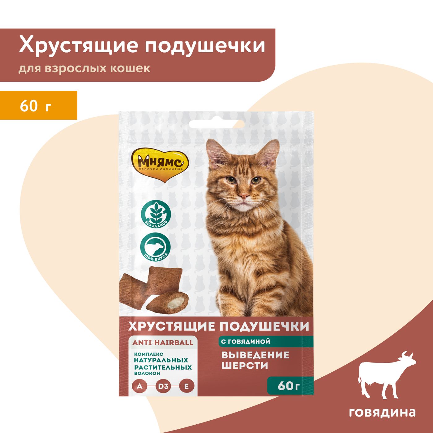 Лакомство Мнямс "Выведение шерсти" хрустящие подушечки для кошек с говядиной 60 г — фото 4