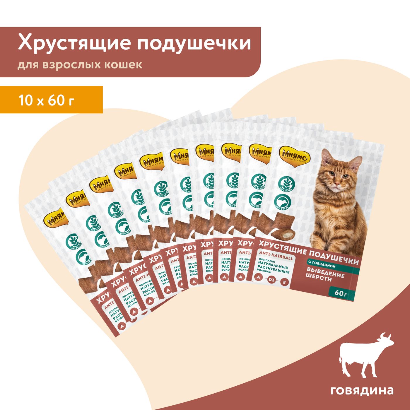 Лакомство Мнямс "Выведение шерсти" хрустящие подушечки для кошек с говядиной 60 г — фото 5