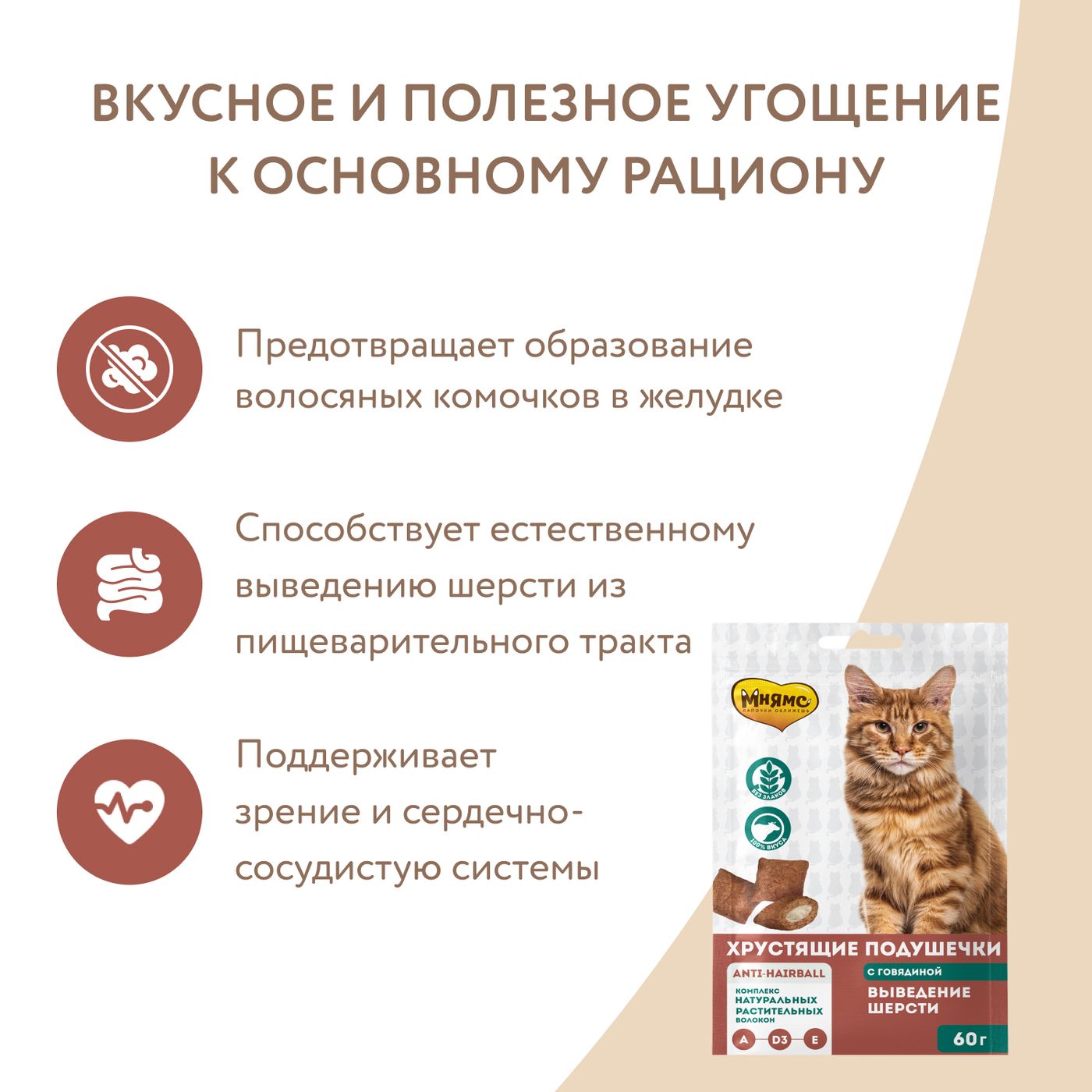 Лакомство Мнямс "Выведение шерсти" хрустящие подушечки для кошек с говядиной 60 г — фото 7