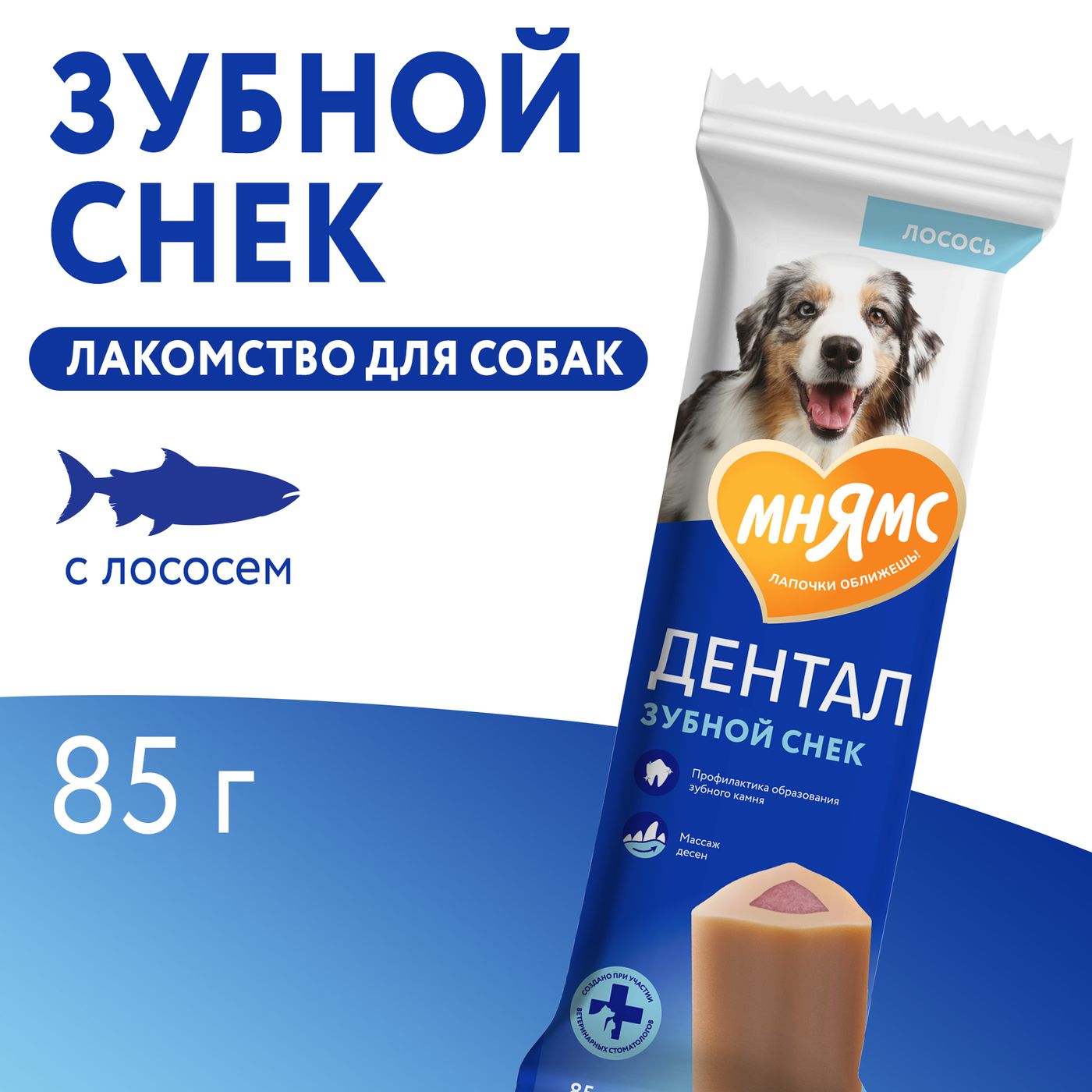 Лакомство Мнямс ДЕНТАЛ для собак "Зубной снек" с лососем 85г — фото 9