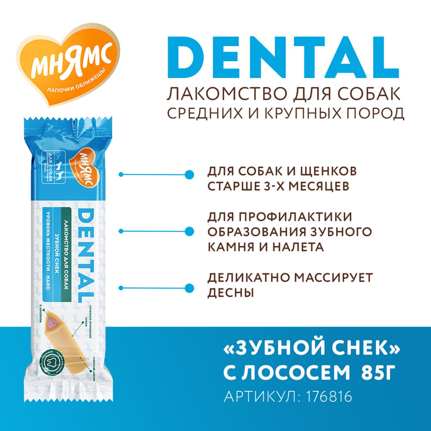 Лакомство Мнямс ДЕНТАЛ для собак "Зубной снек" с лососем 85г — фото 8