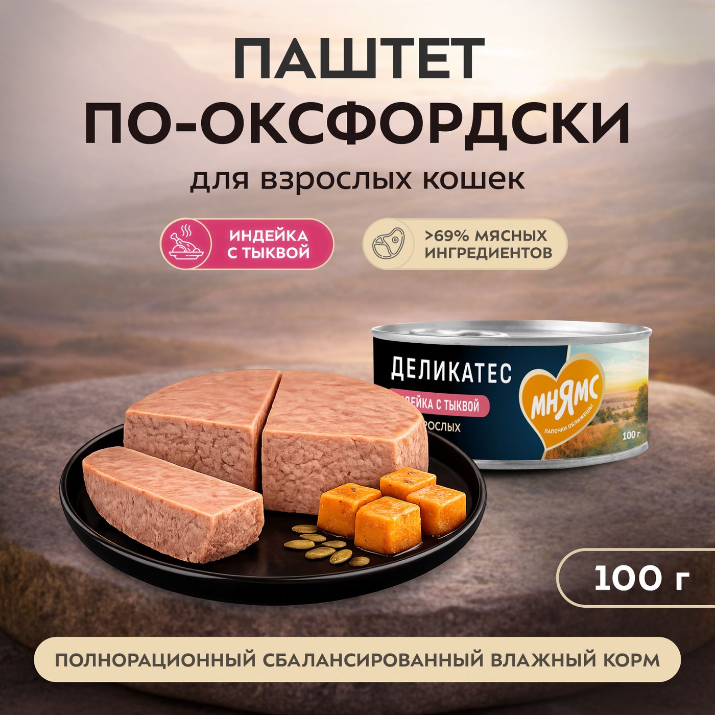 Влажный корм Мнямс Деликатес Индейка с тыквой для кошек "Паштет по-оксфордски" 100 г — фото 3