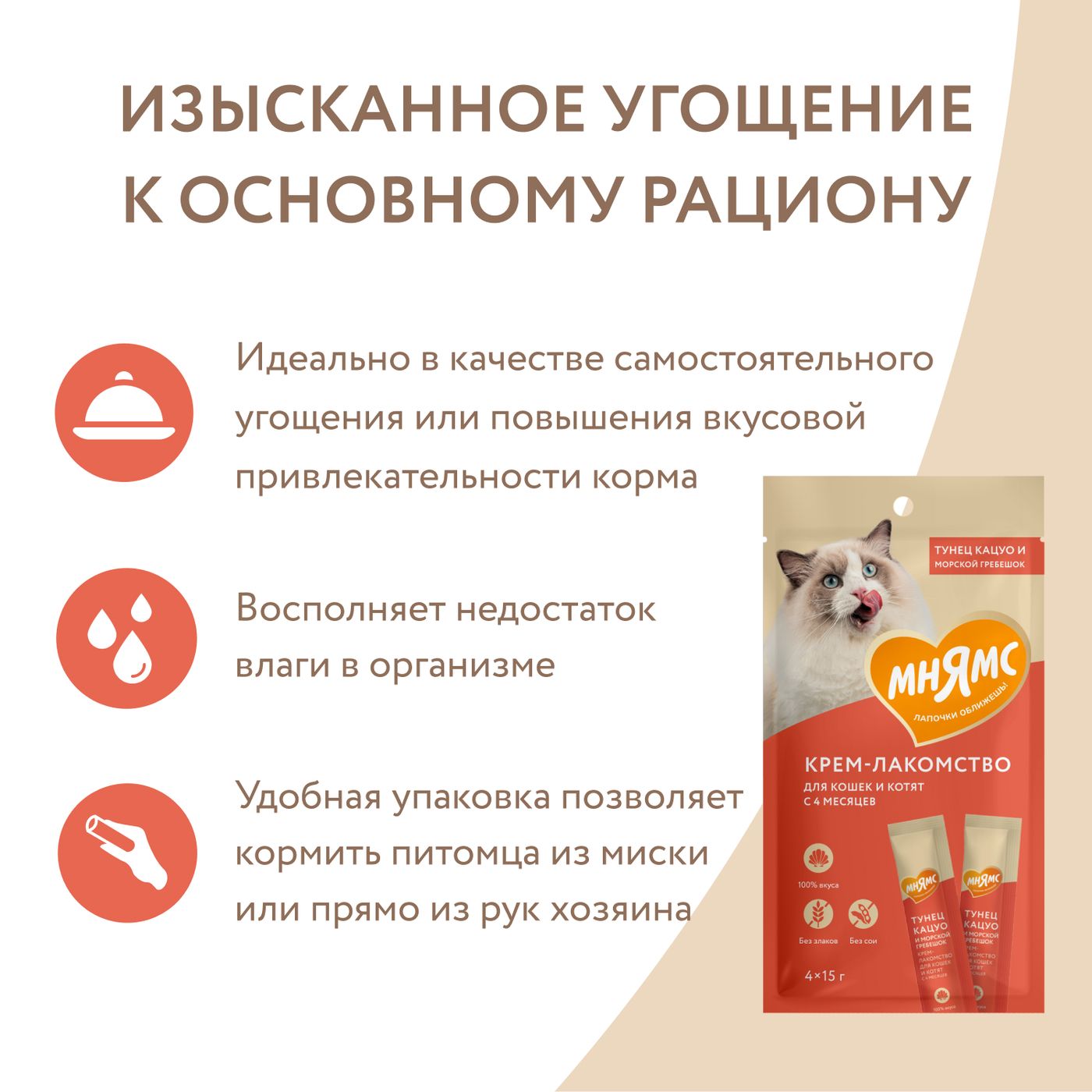 Крем-лакомство Мнямс для кошек с тунцом Кацуо и морским гребешком 15 г х 4 шт. — фото 9