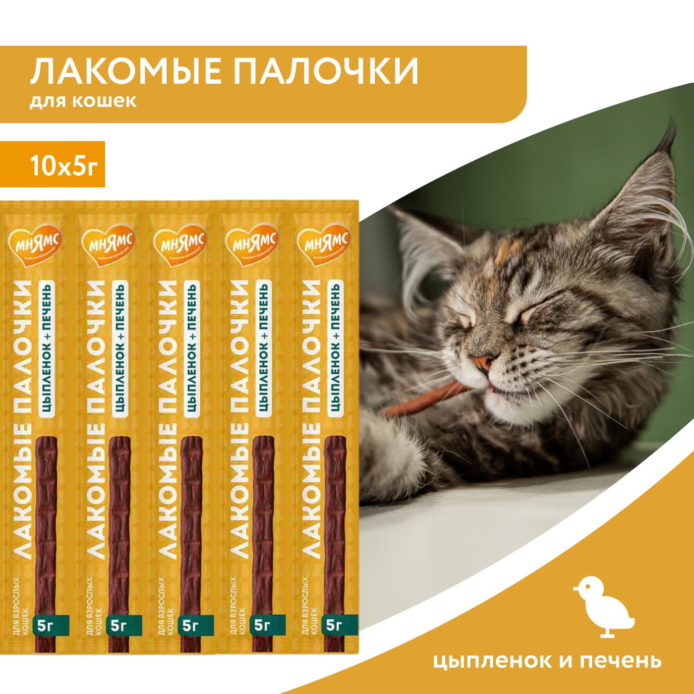 Лакомство Мнямс лакомые палочки для котят из индейки 3х5 г — фото 3
