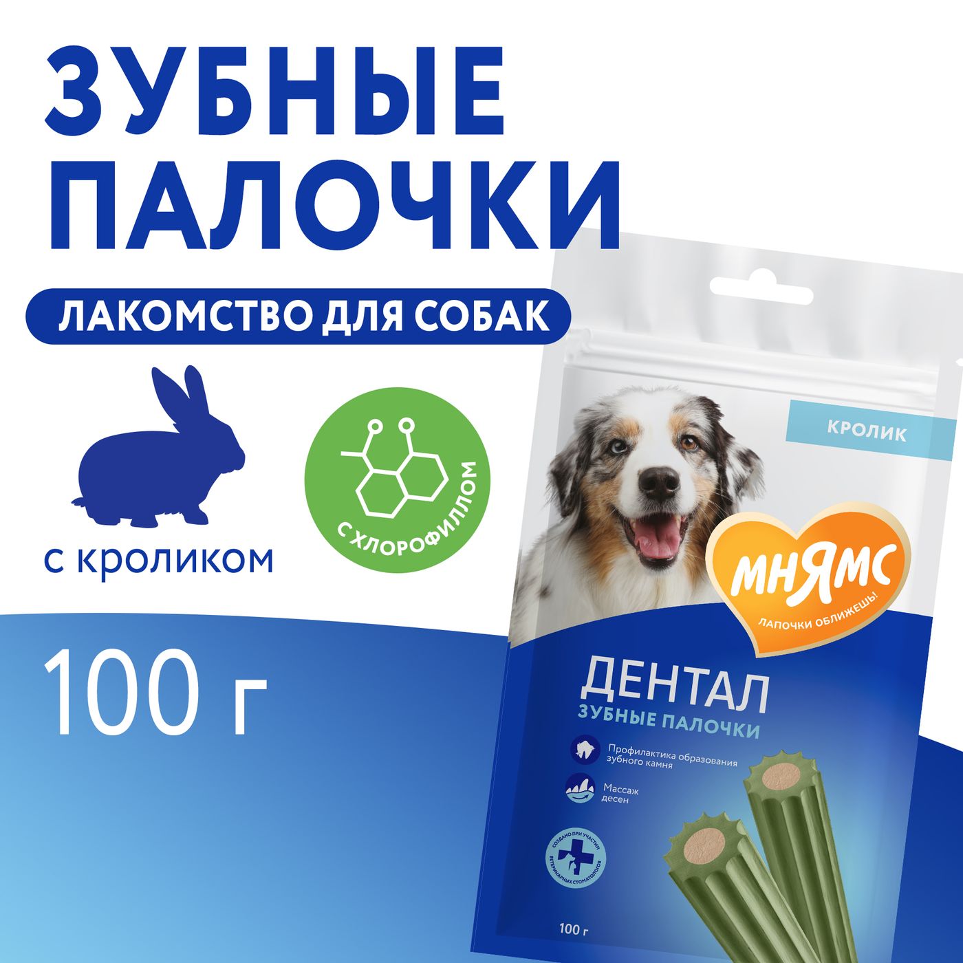 Лакомство Мнямс ДЕНТАЛ для собак "Зубные палочки" с хлорофиллом и кроликом 100 г — фото 8