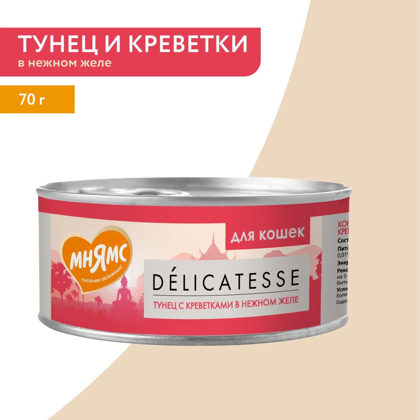 Влажный дополнительный корм Мнямс Деликатес для кошек Тунец с креветками в нежном желе 70 г — фото 6