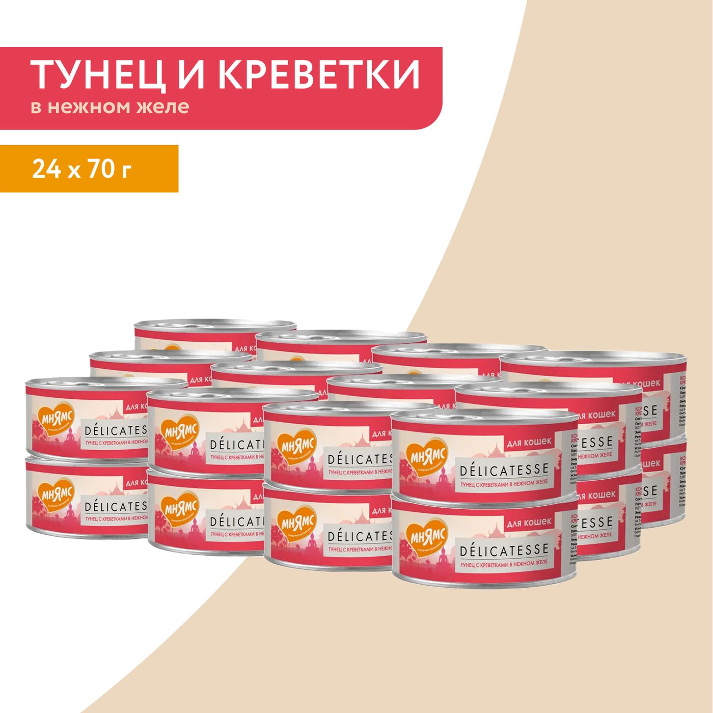 Влажный дополнительный корм Мнямс Деликатес для кошек Тунец с креветками в нежном желе 70 г — фото 7