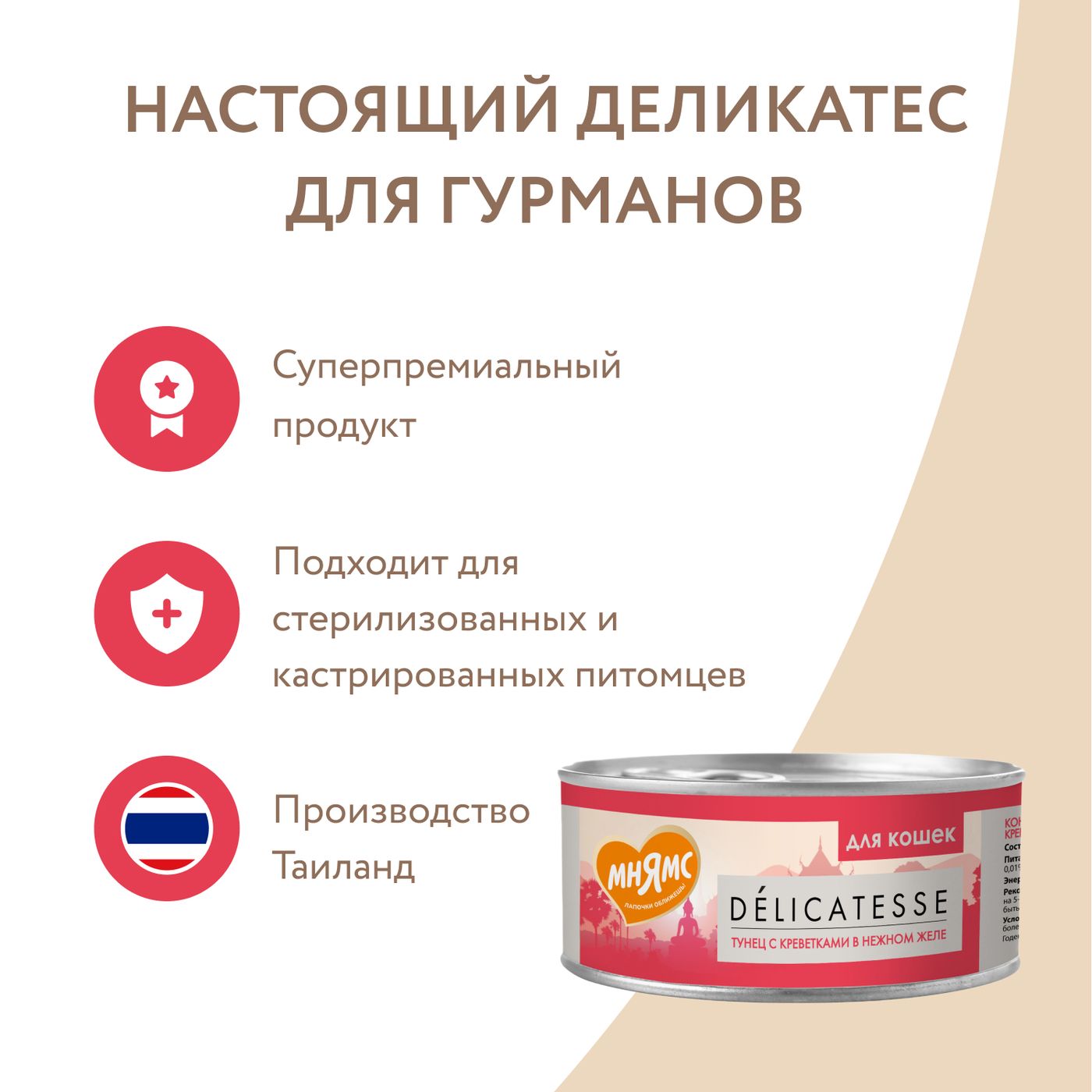 Влажный дополнительный корм Мнямс Деликатес для кошек Тунец с креветками в нежном желе 70 г — фото 9