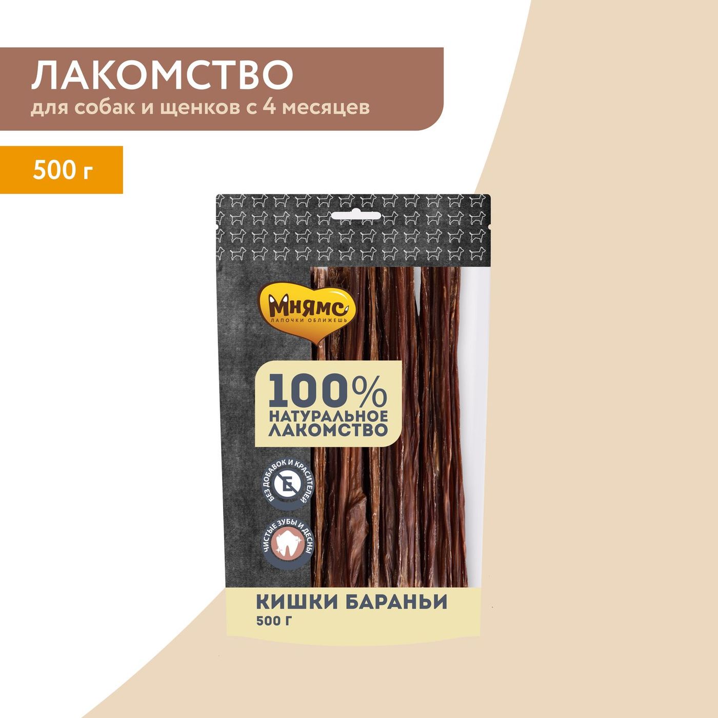 Лакомство Мнямс На каждый день для собак Кишки бараньи 500 г — фото 3