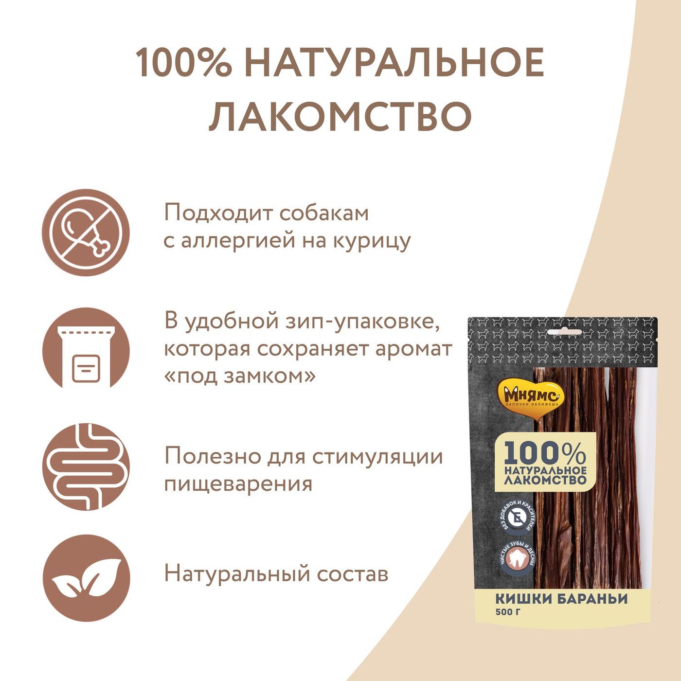 Лакомство Мнямс На каждый день для собак Кишки бараньи 500 г — фото 4