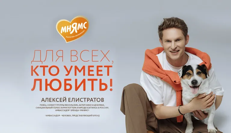 Алексей Елистратов — амбассадор* бренда «Мнямс»