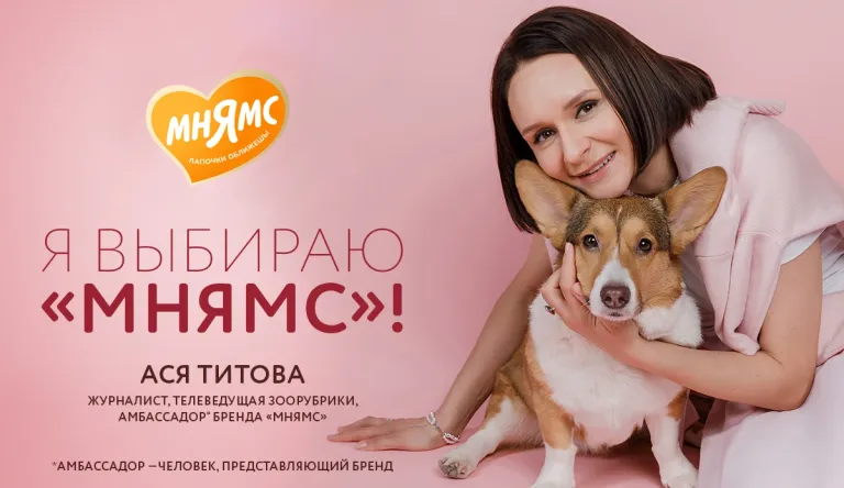 Ася Титова — амбассадор* бренда «Мнямс»
